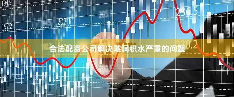 合法配资公司解决隧洞积水严重的问题
