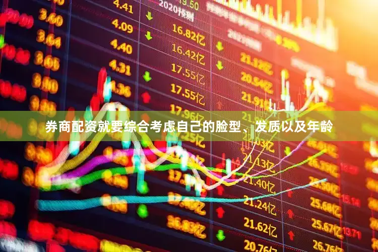 券商配资就要综合考虑自己的脸型、发质以及年龄