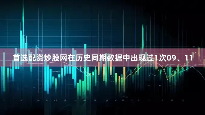 首选配资炒股网在历史同期数据中出现过1次09、11