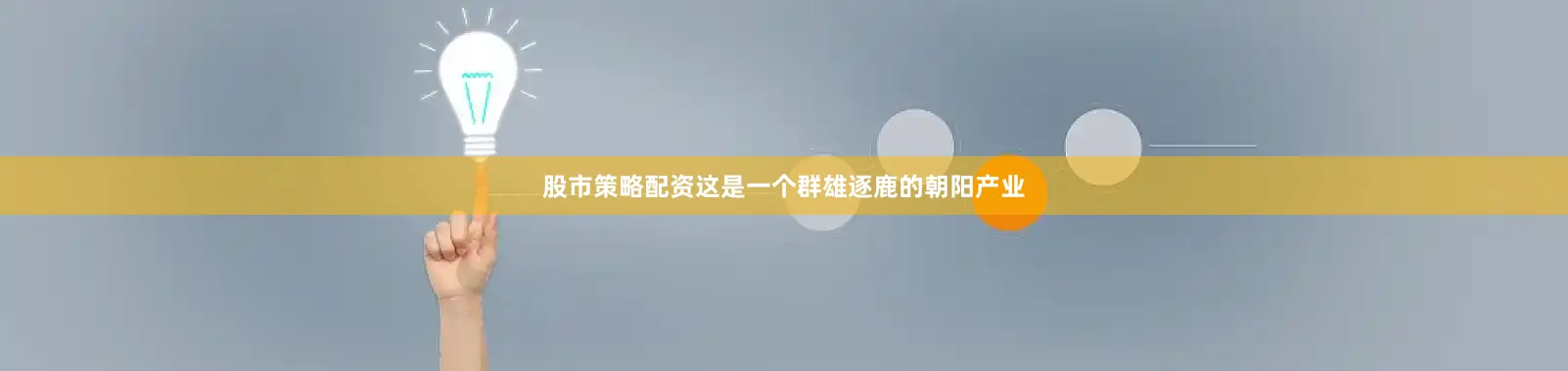 股市策略配资这是一个群雄逐鹿的朝阳产业