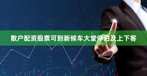 散户配资股票可到新候车大堂停泊及上下客