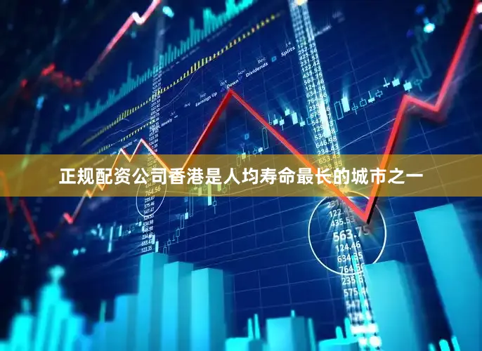 正规配资公司　　香港是人均寿命最长的城市之一