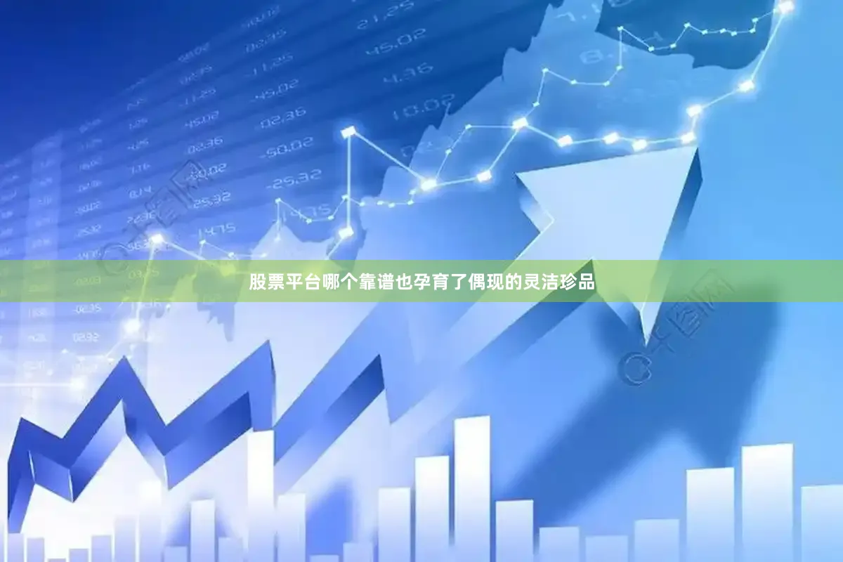 股票平台哪个靠谱也孕育了偶现的灵洁珍品