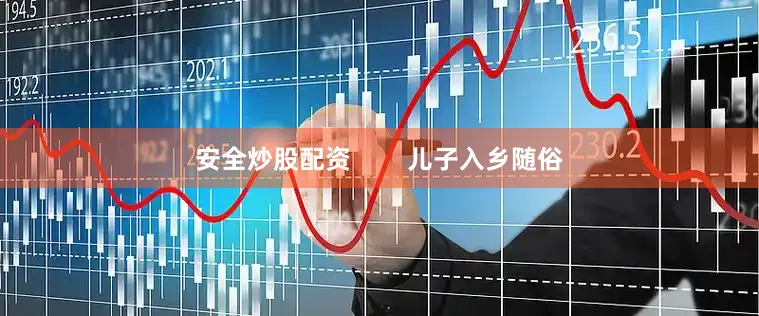安全炒股配资        儿子入乡随俗