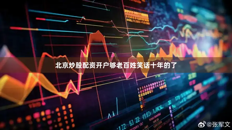 北京炒股配资开户够老百姓笑话十年的了