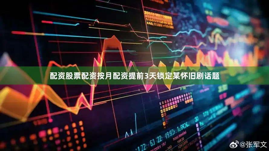 配资股票配资按月配资提前3天锁定某怀旧剧话题