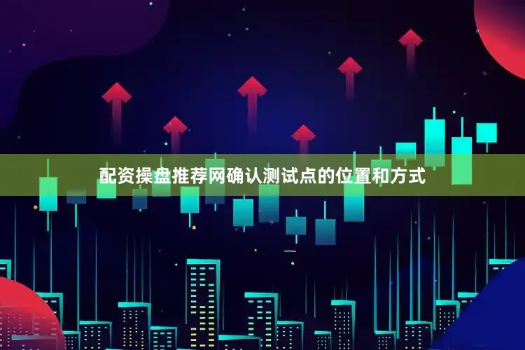配资操盘推荐网确认测试点的位置和方式