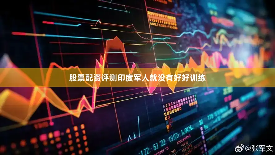 股票配资评测印度军人就没有好好训练