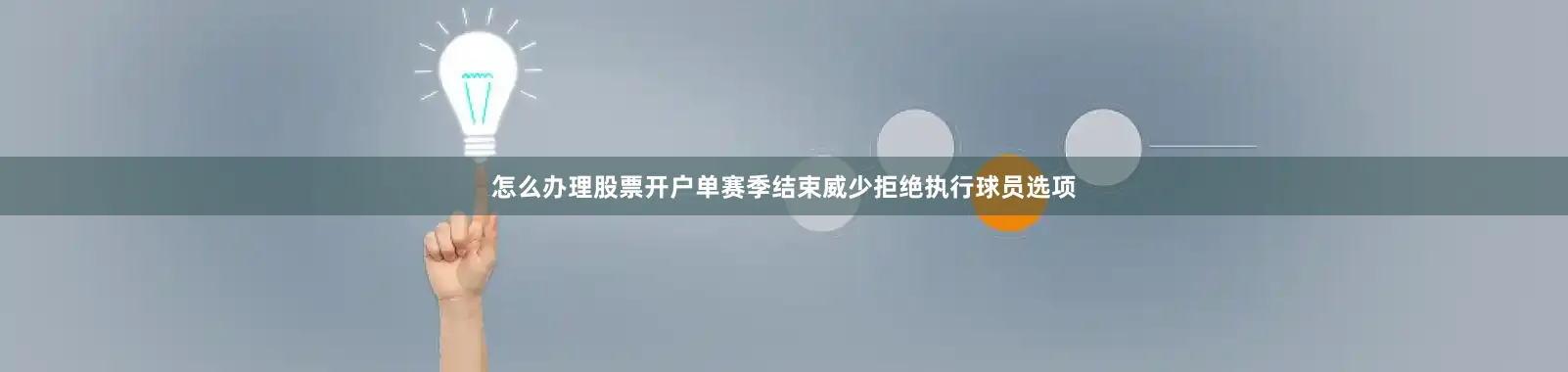 怎么办理股票开户单赛季结束威少拒绝执行球员选项