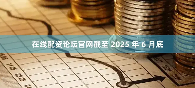 在线配资论坛官网截至 2025 年 6 月底