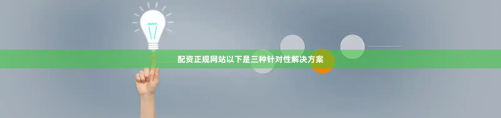 配资正规网站以下是三种针对性解决方案
