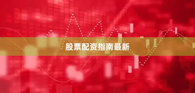 股票配资指南最新