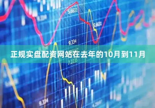 正规实盘配资网站在去年的10月到11月