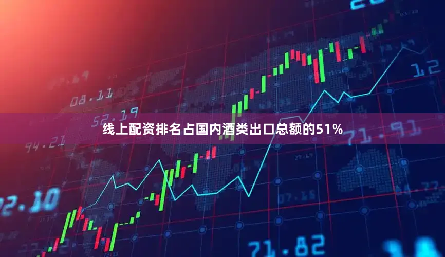 线上配资排名占国内酒类出口总额的51%