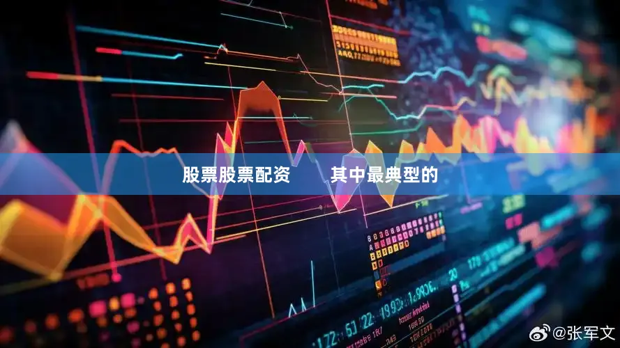股票股票配资        其中最典型的