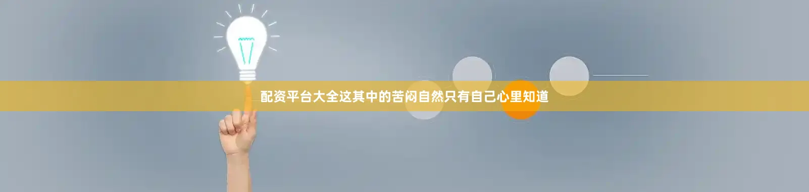 配资平台大全这其中的苦闷自然只有自己心里知道