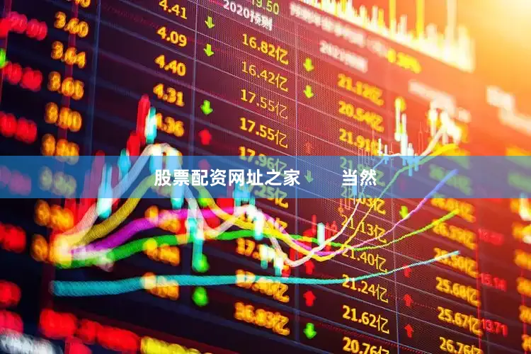 股票配资网址之家        当然