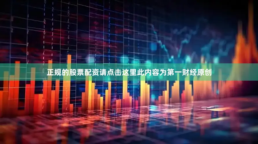 正规的股票配资请点击这里此内容为第一财经原创