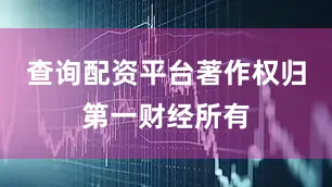 查询配资平台著作权归第一财经所有