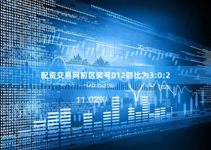 配资交易网前区奖号012路比为3:0:2