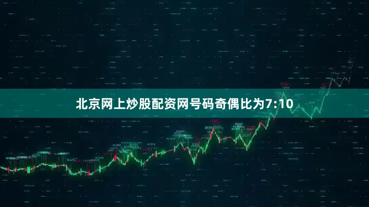 北京网上炒股配资网号码奇偶比为7:10