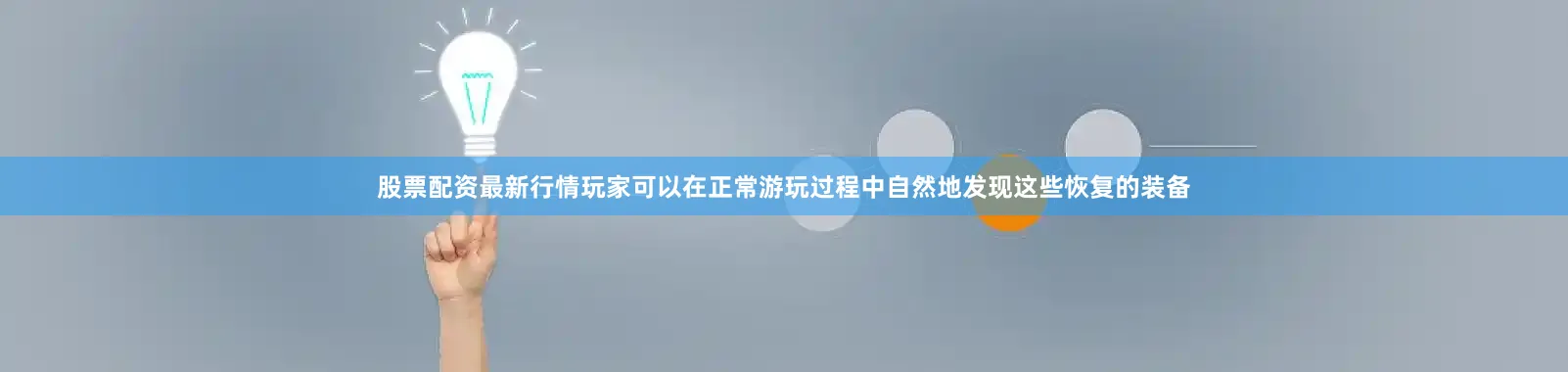 股票配资最新行情玩家可以在正常游玩过程中自然地发现这些恢复的装备