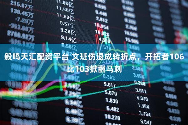 毅鸣天汇配资平台 文班伤退成转折点，开拓者106比103掀翻马刺